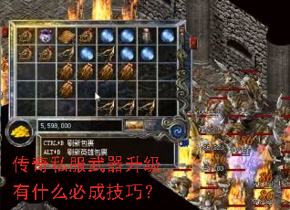 传奇私服武器升级有什么必成技巧? 传奇私服武器升级有什么必成技巧?
