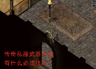 传奇私服武器升级有什么必成技巧? 传奇私服武器升级有什么必成技巧?