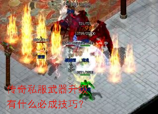 传奇私服武器升级有什么必成技巧? 传奇私服武器升级有什么必成技巧?