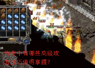 传奇中有哪些高级攻击技巧值得掌握? 传奇中有哪些高级攻击技巧值得掌握?