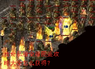 传奇私服全服图鉴攻略大全怎么获得? 传奇私服全服图鉴攻略大全怎么获得?
