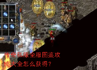 传奇私服全服图鉴攻略大全怎么获得? 传奇私服全服图鉴攻略大全怎么获得?
