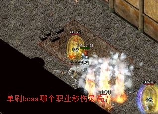 单刷boss哪个职业秒伤最高? 单刷boss哪个职业秒伤最高?