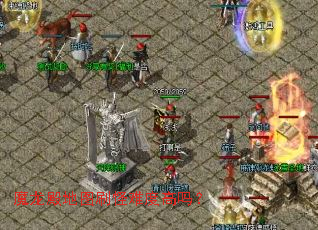 魔龙殿地图刷怪难度高吗? 魔龙殿地图刷怪难度高吗?