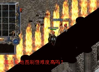 魔龙殿地图刷怪难度高吗? 魔龙殿地图刷怪难度高吗?