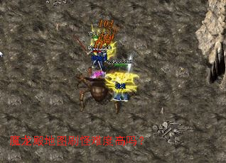 魔龙殿地图刷怪难度高吗? 魔龙殿地图刷怪难度高吗?