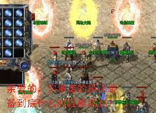亲爱的,你承诺的极品装备到底什么时候能刷到? 亲爱的,你承诺的极品装备到底什么时候能刷到?