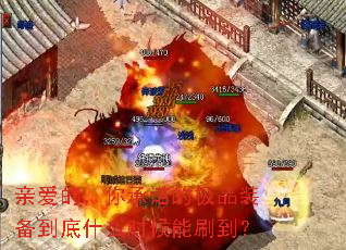 亲爱的,你承诺的极品装备到底什么时候能刷到? 亲爱的,你承诺的极品装备到底什么时候能刷到?