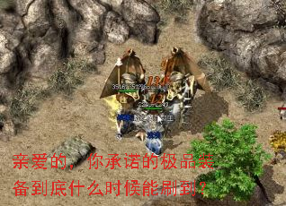 亲爱的,你承诺的极品装备到底什么时候能刷到? 亲爱的,你承诺的极品装备到底什么时候能刷到?