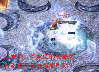 亲爱的,你承诺的极品装备到底什么时候能刷到? 亲爱的,你承诺的极品装备到底什么时候能刷到?