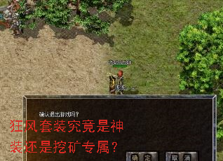 狂风套装究竟是神装还是挖矿专属? 狂风套装究竟是神装还是挖矿专属?