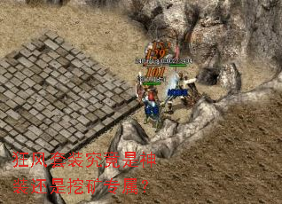 狂风套装究竟是神装还是挖矿专属? 狂风套装究竟是神装还是挖矿专属?