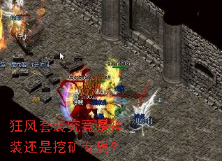 狂风套装究竟是神装还是挖矿专属? 狂风套装究竟是神装还是挖矿专属?