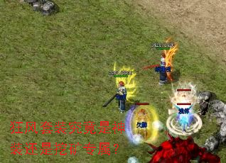 狂风套装究竟是神装还是挖矿专属? 狂风套装究竟是神装还是挖矿专属?