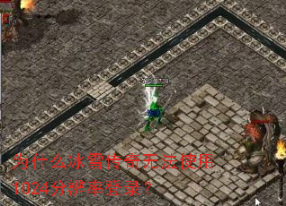 为什么冰雪传奇无法使用1024分辨率登录? 为什么冰雪传奇无法使用1024分辨率登录?