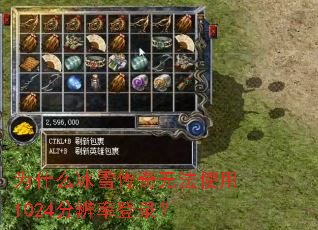 为什么冰雪传奇无法使用1024分辨率登录? 为什么冰雪传奇无法使用1024分辨率登录?