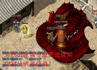 为什么冰雪传奇无法使用1024分辨率登录? 为什么冰雪传奇无法使用1024分辨率登录?