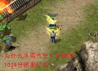 为什么冰雪传奇无法使用1024分辨率登录? 为什么冰雪传奇无法使用1024分辨率登录?