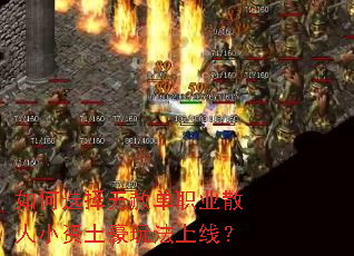 如何选择无赦单职业散人小资土豪玩法上线? 如何选择无赦单职业散人小资土豪玩法上线?