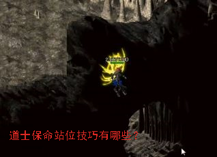 道士保命站位技巧有哪些? 道士保命站位技巧有哪些?
