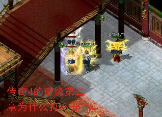 传奇4的奇缘第二章为什么打不开? 传奇4的奇缘第二章为什么打不开?