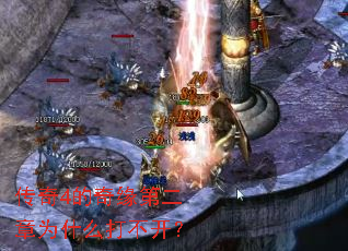 传奇4的奇缘第二章为什么打不开? 传奇4的奇缘第二章为什么打不开?