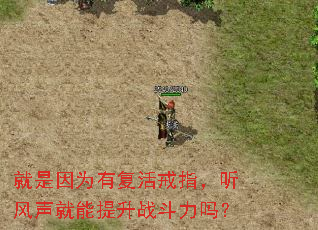 就是因为有复活戒指,听风声就能提升战斗力吗? 就是因为有复活戒指,听风声就能提升战斗力吗?
