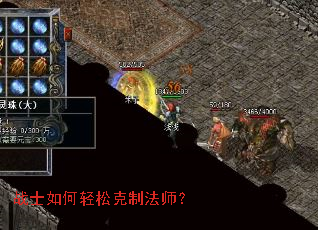 战士如何轻松克制法师? 战士如何轻松克制法师?