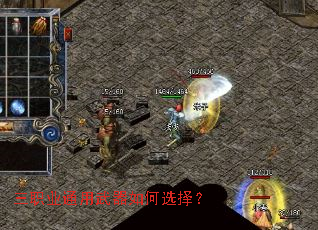 三职业通用武器如何选择? 三职业通用武器如何选择?