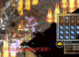 三职业通用武器如何选择? 三职业通用武器如何选择?