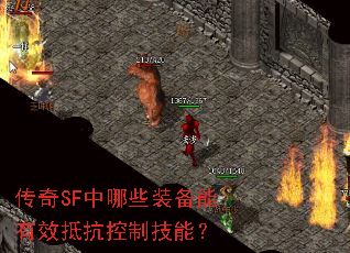传奇SF中哪些装备能有效抵抗控制技能? 传奇SF中哪些装备能有效抵抗控制技能?