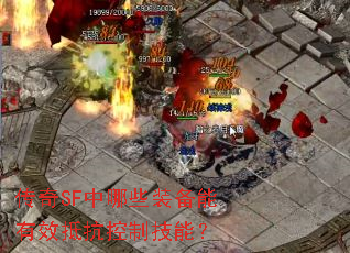 传奇SF中哪些装备能有效抵抗控制技能? 传奇SF中哪些装备能有效抵抗控制技能?