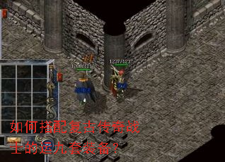 如何搭配复古传奇战士的运九套装备? 如何搭配复古传奇战士的运九套装备?
