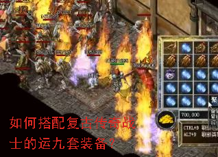 如何搭配复古传奇战士的运九套装备? 如何搭配复古传奇战士的运九套装备?