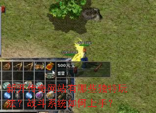 新开传奇网站有哪些独特玩法?战斗系统如何上手? 新开传奇网站有哪些独特玩法?战斗系统如何上手?