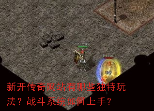 新开传奇网站有哪些独特玩法?战斗系统如何上手? 新开传奇网站有哪些独特玩法?战斗系统如何上手?