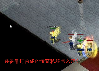 装备靠打合成的传奇私服怎么玩? 装备靠打合成的传奇私服怎么玩?