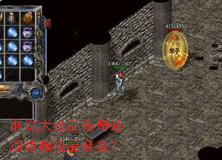 谁说大极品传奇必须依赖极品装备? 谁说大极品传奇必须依赖极品装备?