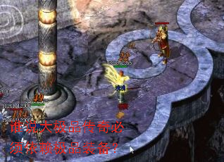 谁说大极品传奇必须依赖极品装备? 谁说大极品传奇必须依赖极品装备?