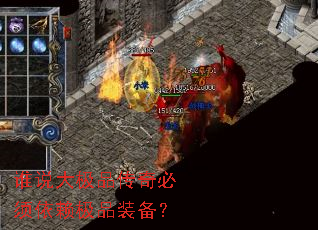 谁说大极品传奇必须依赖极品装备? 谁说大极品传奇必须依赖极品装备?