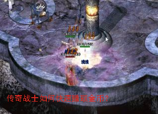 传奇战士如何快速赚取金币? 传奇战士如何快速赚取金币?