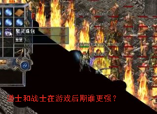 道士和战士在游戏后期谁更强? 道士和战士在游戏后期谁更强?