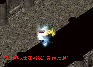 道士和战士在游戏后期谁更强? 道士和战士在游戏后期谁更强?
