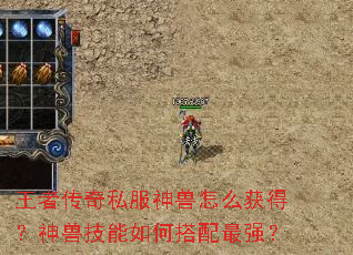 王者传奇私服神兽怎么获得?神兽技能如何搭配最强? 王者传奇私服神兽怎么获得?神兽技能如何搭配最强?