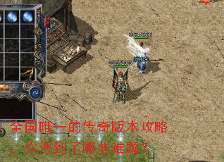 全国唯一的传奇版本攻略,你遇到了哪些难题? 全国唯一的传奇版本攻略,你遇到了哪些难题?