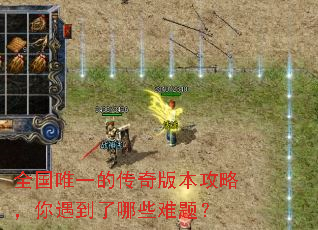 全国唯一的传奇版本攻略,你遇到了哪些难题? 全国唯一的传奇版本攻略,你遇到了哪些难题?