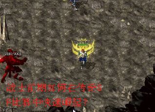 战士前期如何在传奇SF比赛中快速崛起? 战士前期如何在传奇SF比赛中快速崛起?