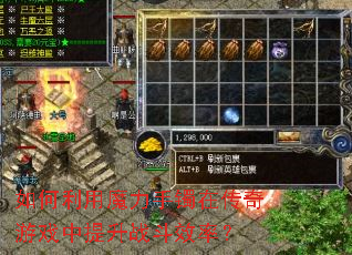 如何利用魔力手镯在传奇游戏中提升战斗效率? 如何利用魔力手镯在传奇游戏中提升战斗效率?
