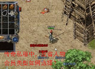 传奇私服中,反省人物会员类型如何选择? 传奇私服中,反省人物会员类型如何选择?