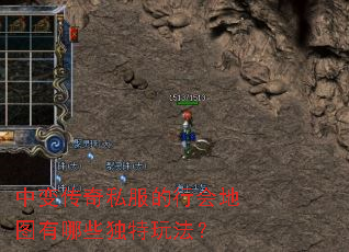 中变传奇私服的行会地图有哪些独特玩法? 中变传奇私服的行会地图有哪些独特玩法?